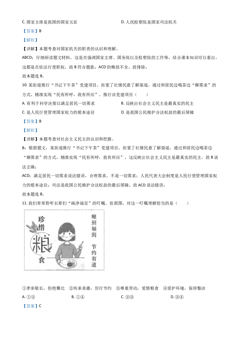 江苏省南京市2021年中考道德与法治真题（解析版）_7.政治中考真题2015-2024年_2021政治真题84份_南京政治