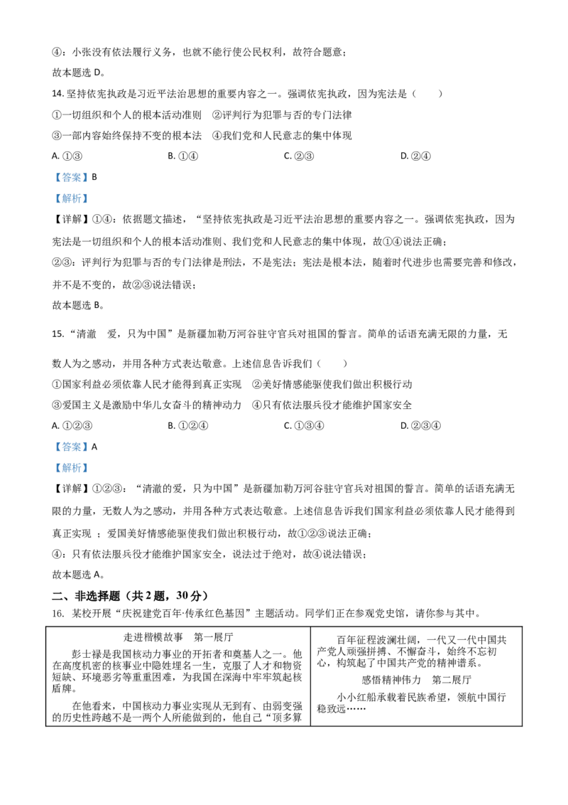 江苏省南京市2021年中考道德与法治真题（解析版）_7.政治中考真题2015-2024年_2021政治真题84份_南京政治