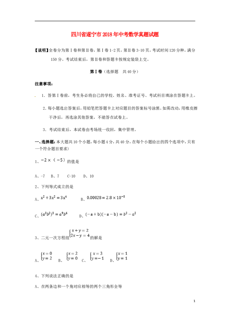 四川省遂宁市2018年中考数学真题试题（含扫描答案）_中考真题_2.数学中考真题2015-2024年_2018年全国中考数学258份