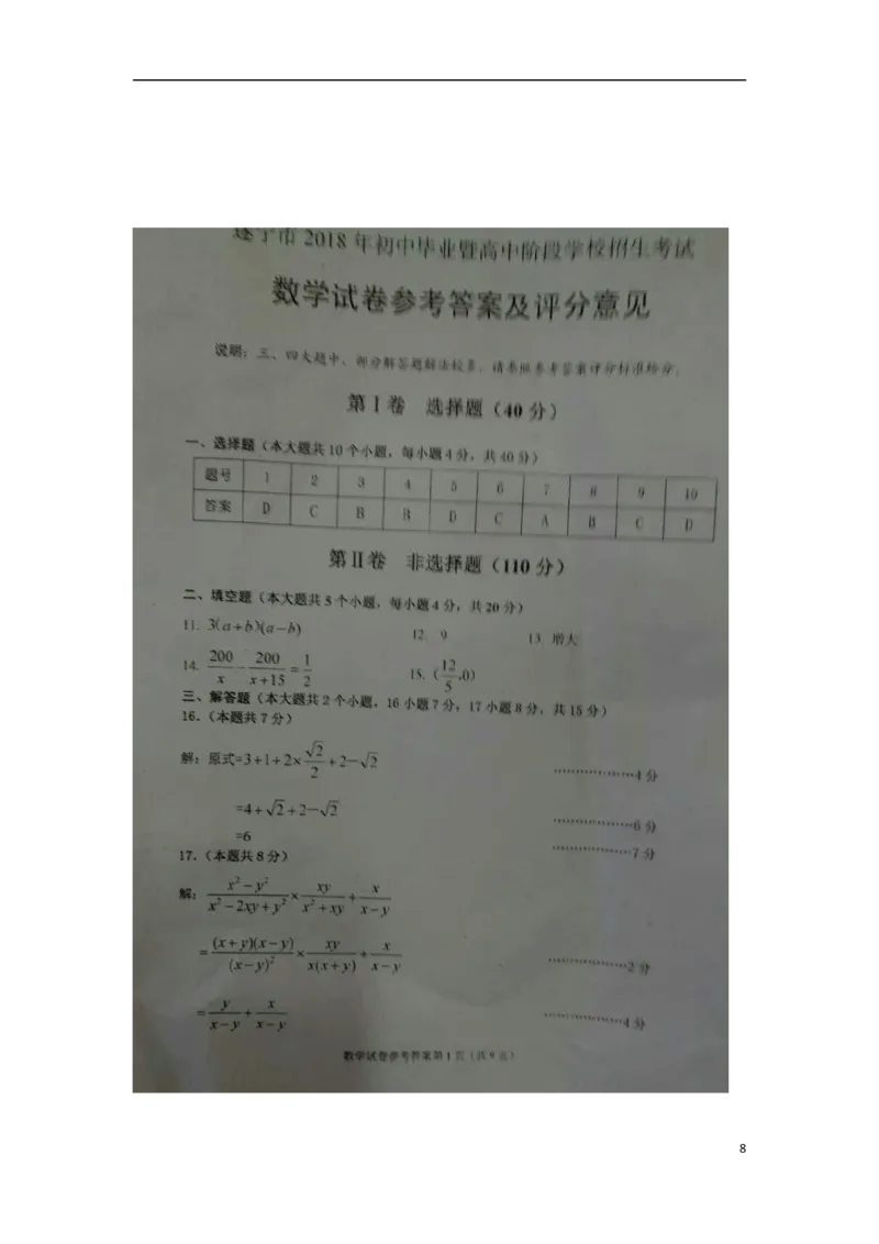四川省遂宁市2018年中考数学真题试题（含扫描答案）_中考真题_2.数学中考真题2015-2024年_2018年全国中考数学258份