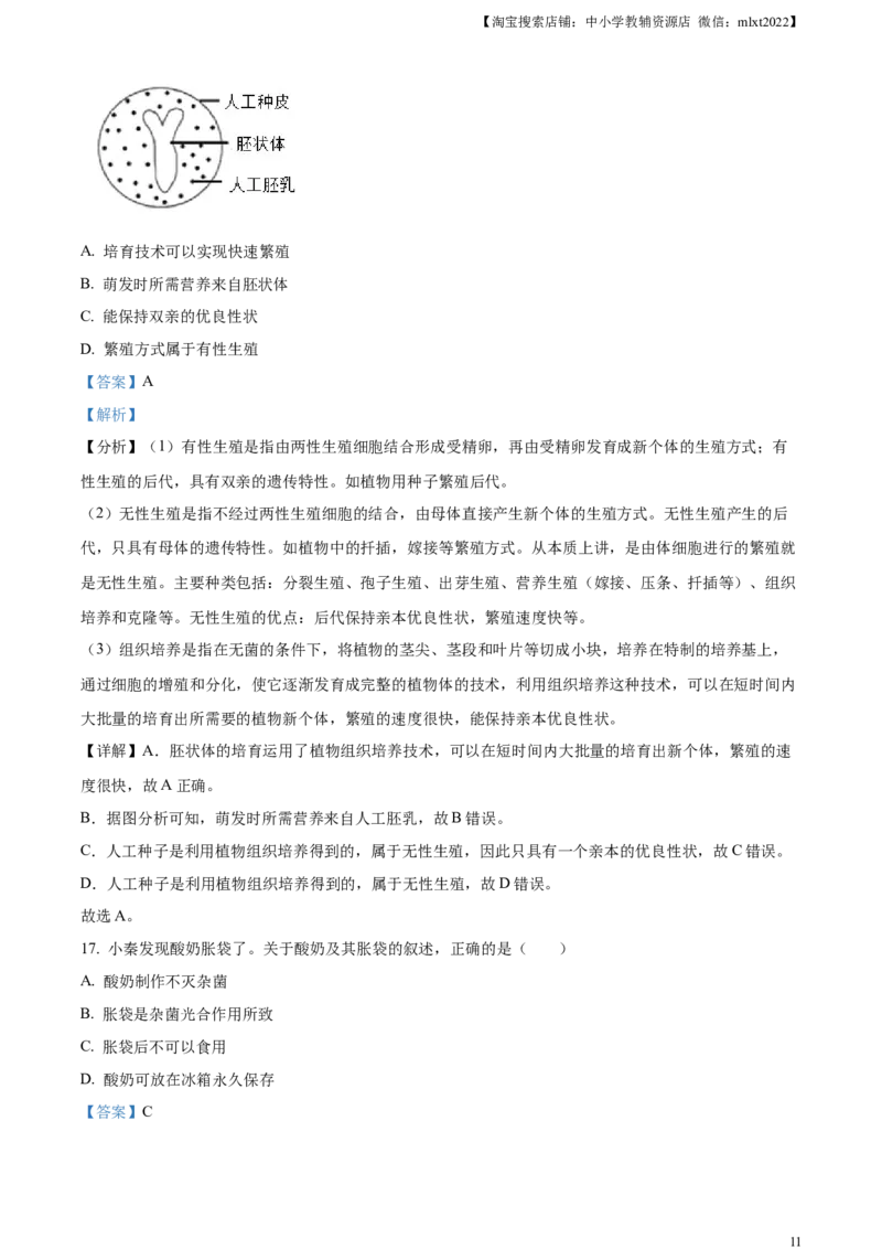 精品解析：2024年陕西省中考生物真题（解析版）_8.生物中考真题2015-2024年_2024年中考生物真题_精品解析：2024年陕西省中考生物真题