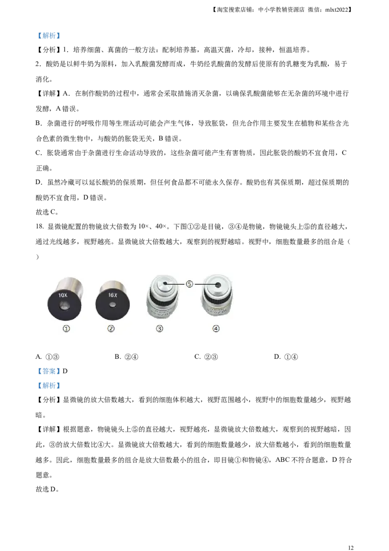 精品解析：2024年陕西省中考生物真题（解析版）_8.生物中考真题2015-2024年_2024年中考生物真题_精品解析：2024年陕西省中考生物真题