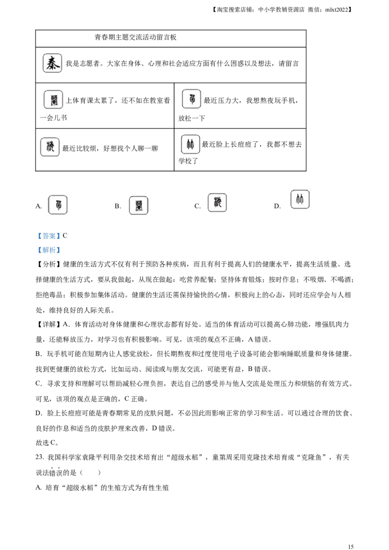 精品解析：2024年陕西省中考生物真题（解析版）_8.生物中考真题2015-2024年_2024年中考生物真题_精品解析：2024年陕西省中考生物真题
