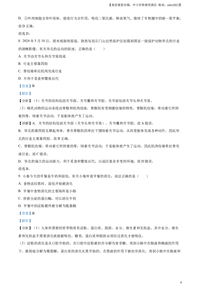 精品解析：2024年陕西省中考生物真题（解析版）_8.生物中考真题2015-2024年_2024年中考生物真题_精品解析：2024年陕西省中考生物真题