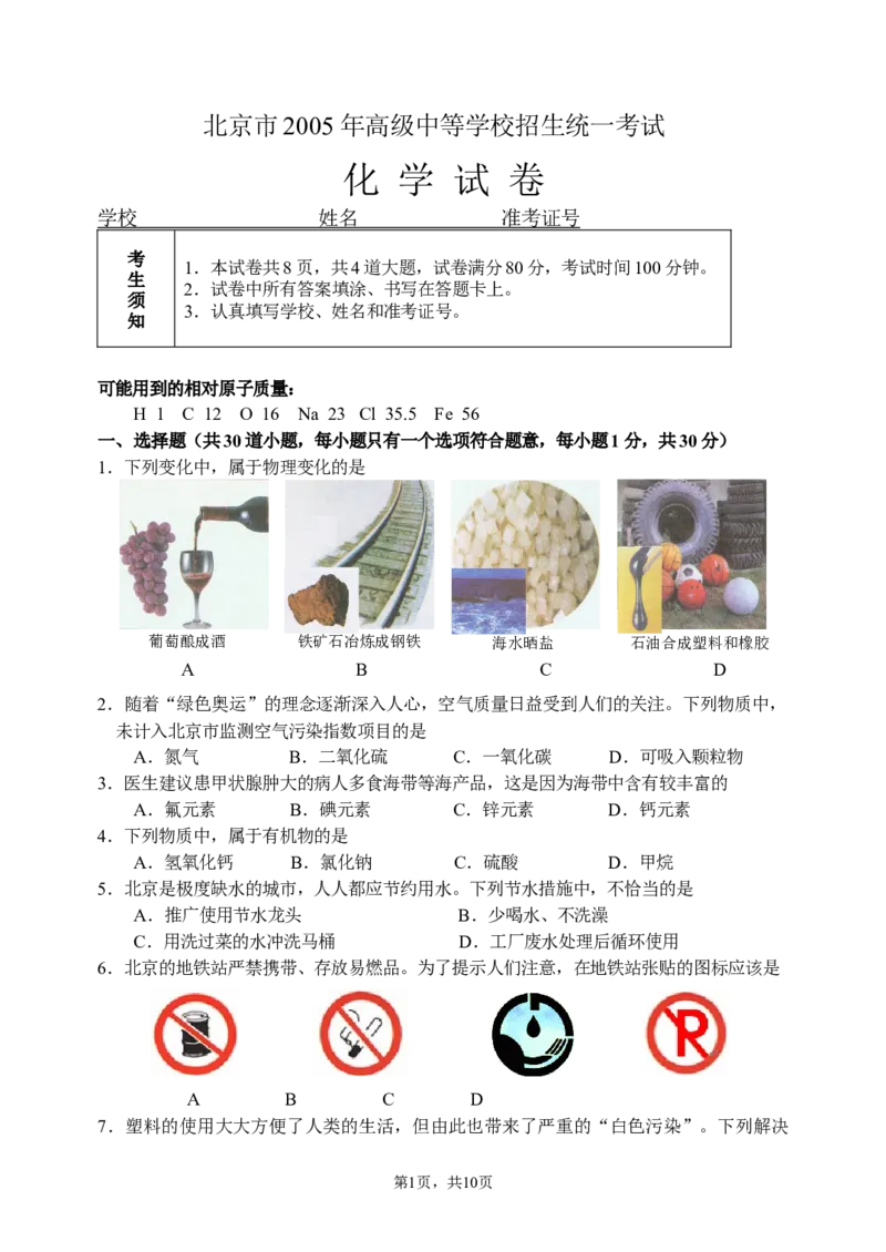 北京市2005年度中考化学真题与答案_中考真题_5.化学中考真题2015-2024年_地区卷_北京化学05-21