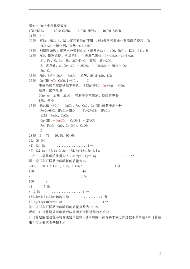 山东省泰安市2015年中考化学真题试题（含答案）_中考真题_5.化学中考真题2015-2024年_2015中考真题卷（162份）