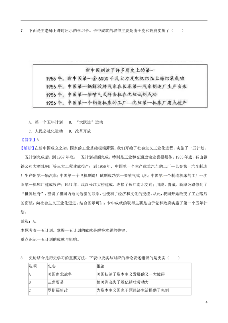 江苏省淮安市2018年中考历史真题试题（含解析）_6.历史中考真题2015-2024年_2018年全国中考历史186份