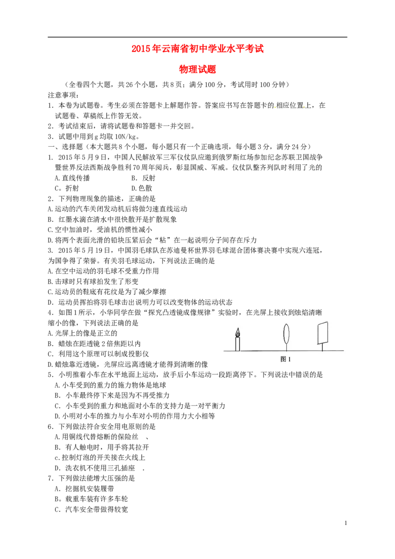云南省2015年中考物理真题试题（含扫描答案）_中考真题_4.物理中考真题2015-2024年_2015年中考物理真题165份