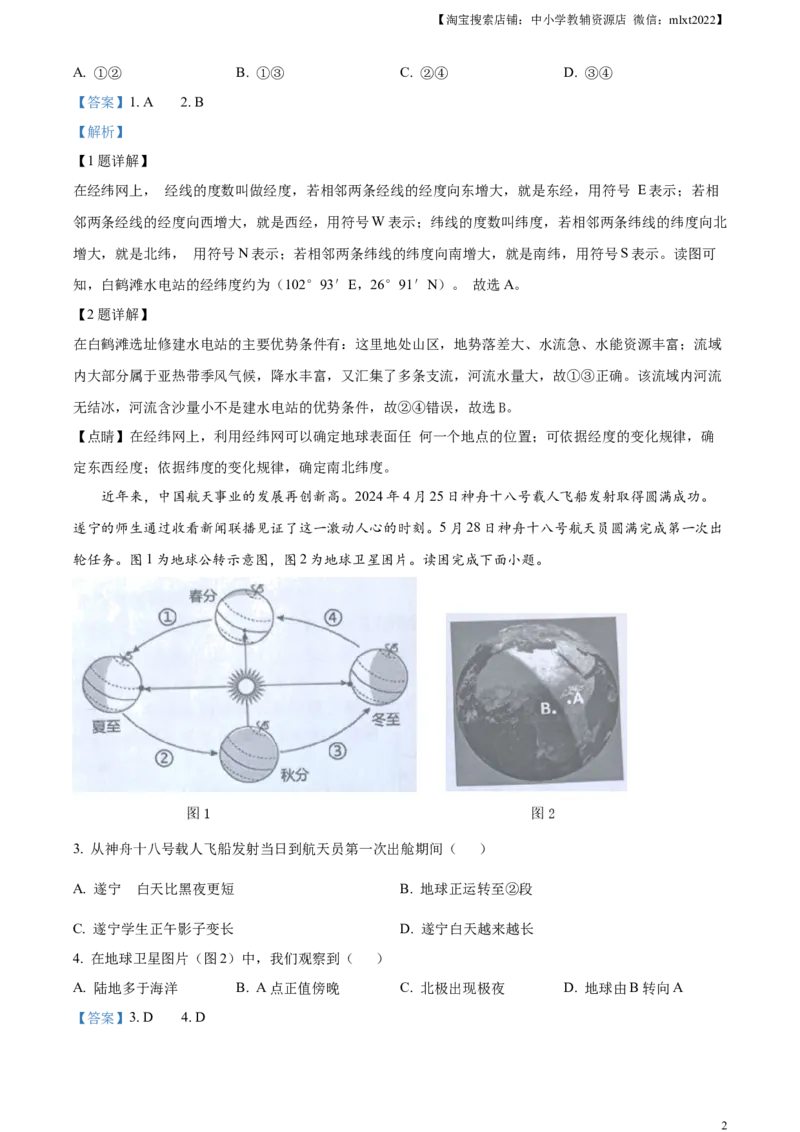 精品解析：2024年四川省遂宁市中考地理试题（解析版）_9.地理中考真题2015-2024年_2024中考地理真题_精品解析：2024年四川省遂宁市中考地理试题