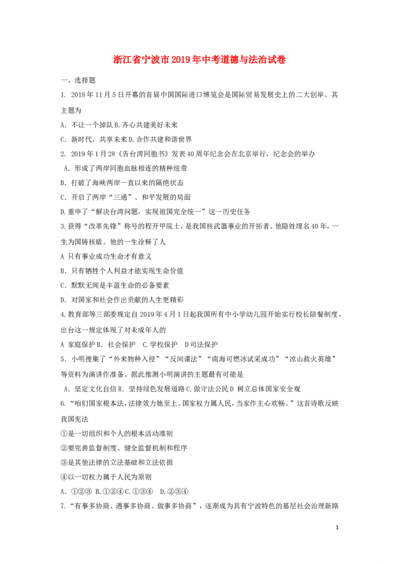 浙江省宁波市2019年中考道德与法治真题试题_7.政治中考真题2015-2024年_2019年全国中考政治118份