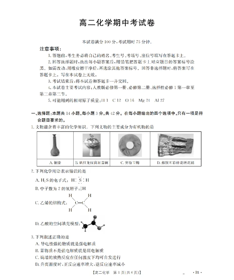 云南省2025-2026学年高二上学期期中考试（26-88B）化学_251201金太阳&middot;云南省2025-2026学年高二上学期期中考试（26-88B）（全）