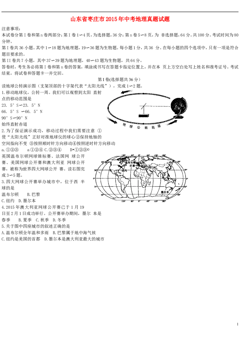 山东省枣庄市2015年中考地理真题试题（含答案）_9.地理中考真题2015-2024年_2015年全国中考地理113份