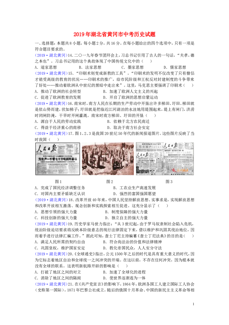 湖北省黄冈市2019年中考历史真题试题_6.历史中考真题2015-2024年_2019年全国中考历史170份