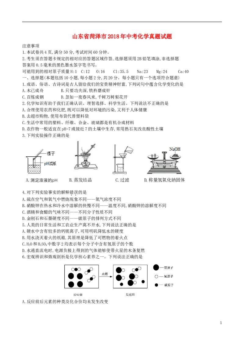 山东省菏泽市2018年中考化学真题试题（含答案）_中考真题_5.化学中考真题2015-2024年_2018中考真题卷（277份）