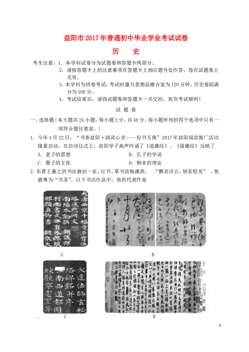湖南省益阳市2017年中考历史真题试题（含答案）_6.历史中考真题2015-2024年_2017年全国中考历史152份