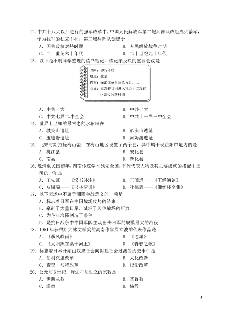 湖南省益阳市2017年中考历史真题试题（含答案）_6.历史中考真题2015-2024年_2017年全国中考历史152份