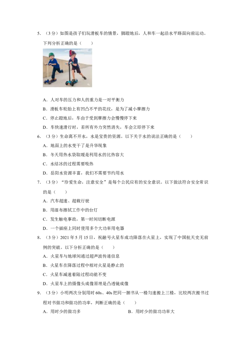 2021年湖南省岳阳市中考物理试题（原卷版）_中考真题_4.物理中考真题2015-2024年_地区卷_湖南省_岳阳物理16-22