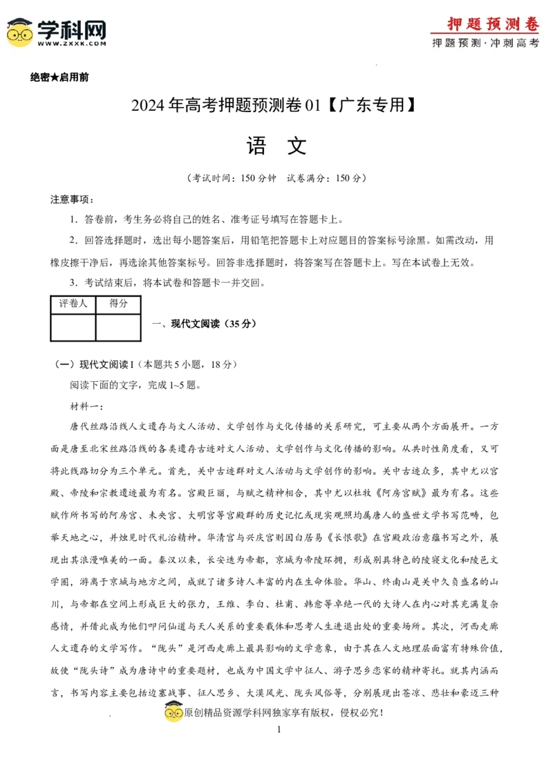 语文（广东卷01）（考试版A4）_2024高考押题卷_62024学科网全系列_24学科网高考押题预测卷_2024年高考语文押题预测卷_语文（广东卷01）-2024年高考押题预测卷