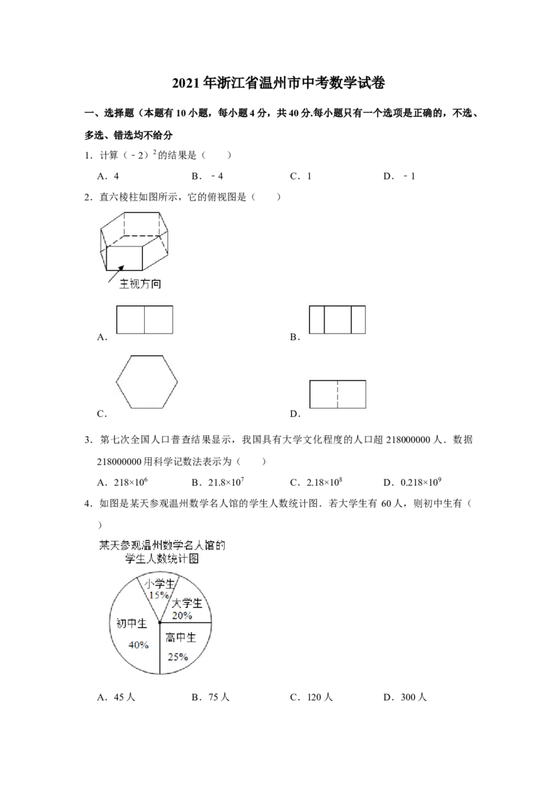 2021年浙江省温州市中考数学试卷及答案_中考真题_2.数学中考真题2015-2024年_地区卷_浙江省_浙江温州数学10-22