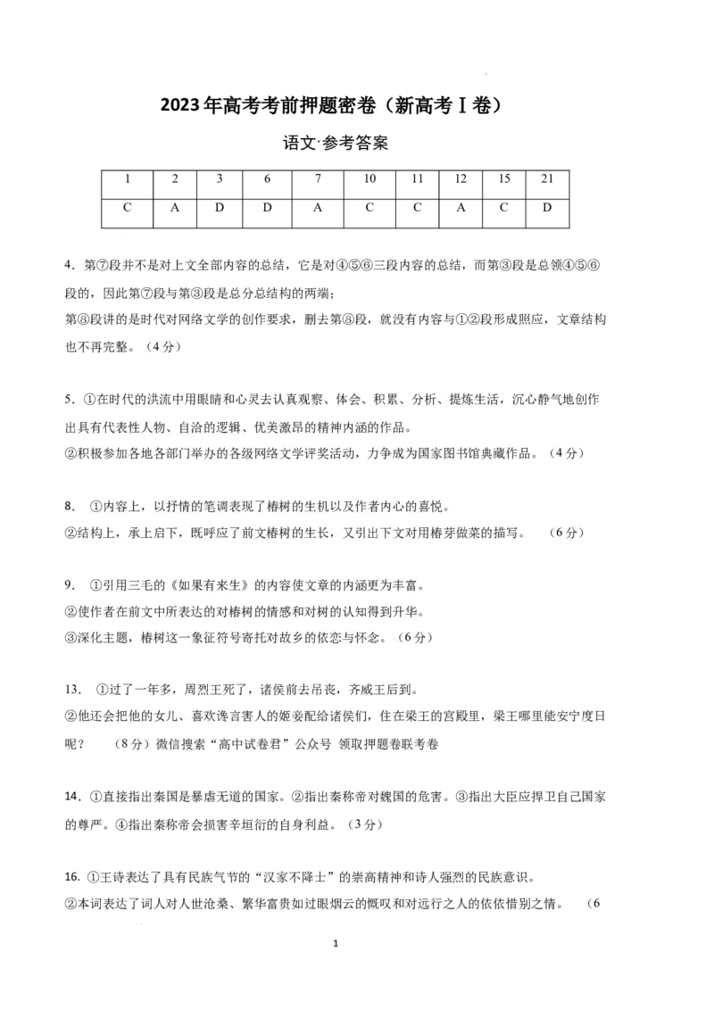 语文（新高考Ⅰ卷）（参考答案）_2023高考押题卷_学易金卷-2023学科网押题卷（各科各版本）_2023学科网押题卷-学易金卷-语文_语文（新高考Ⅰ卷）-学易金卷：2023年高考语文考前押题密卷