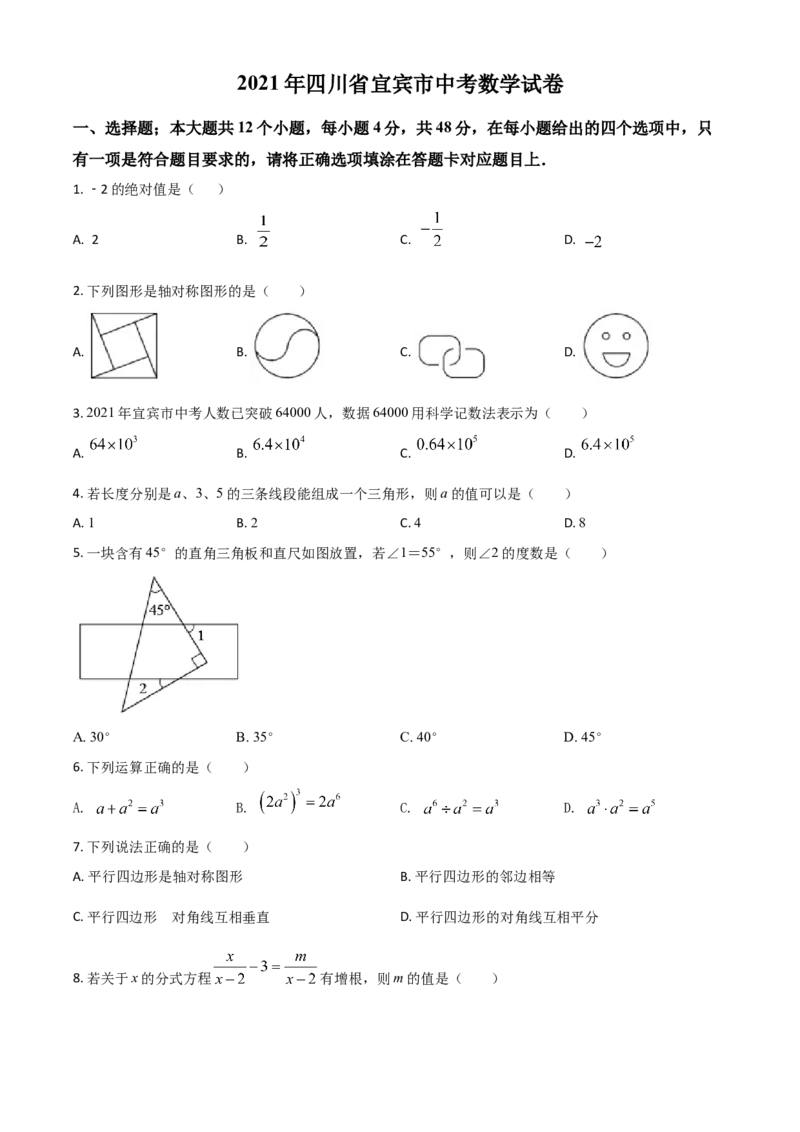 四川省宜宾市2021年中考数学真题（原卷版）_中考真题_2.数学中考真题2015-2024年_2021中考数学真题86份_2021四川_宜宾数学