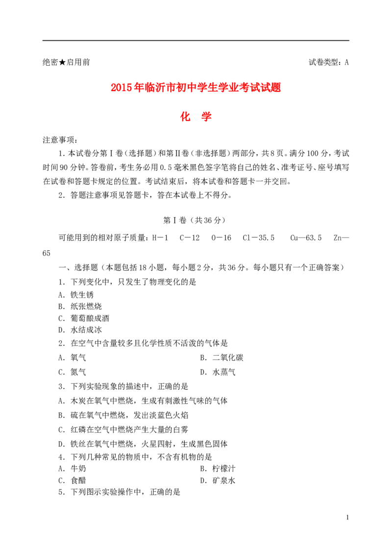 山东省临沂市2015年中考化学真题试题（含答案）_中考真题_5.化学中考真题2015-2024年_2015中考真题卷（162份）
