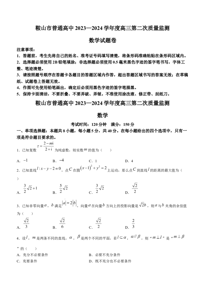 鞍山市普通高中2023-2024学年度高三第二次质量监测数学_2024年4月_01按日期_3号_2024届辽宁省鞍山市高三下学期第二次质量监测