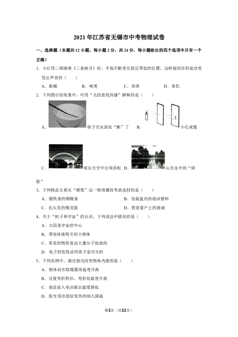 2021年江苏省无锡市中考物理真题（学生版）_中考真题_4.物理中考真题2015-2024年_地区卷_江苏省_无锡中考物理2008-2022年