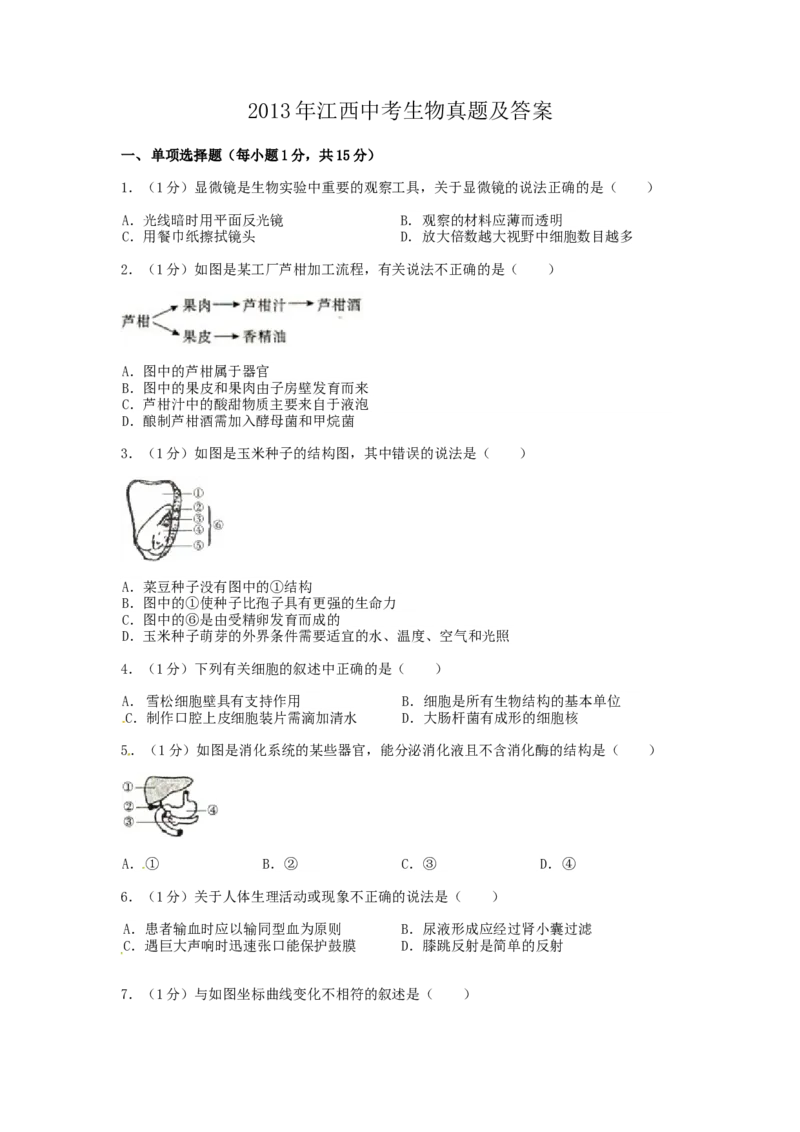 江西省2013年中考生物真题及答案_8.生物中考真题2015-2024年_地区卷_江西生物-全省统一卷12-22