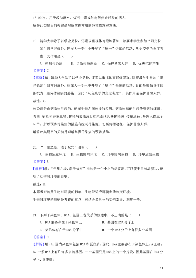 河南省济源市2018年中考生物真题试题（含解析）_8.生物中考真题2015-2024年_2018年全国中考生物141份