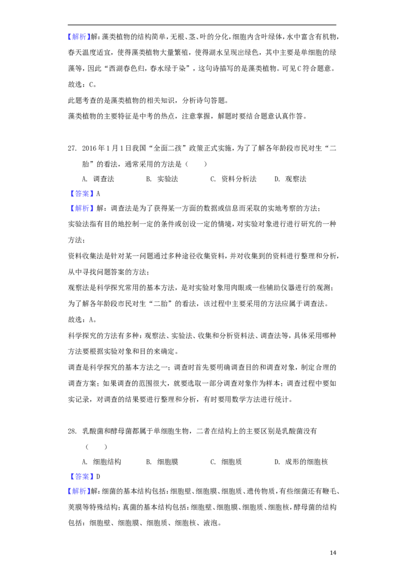 河南省济源市2018年中考生物真题试题（含解析）_8.生物中考真题2015-2024年_2018年全国中考生物141份
