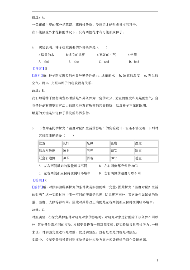河南省济源市2018年中考生物真题试题（含解析）_8.生物中考真题2015-2024年_2018年全国中考生物141份