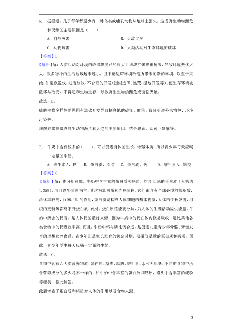 河南省济源市2018年中考生物真题试题（含解析）_8.生物中考真题2015-2024年_2018年全国中考生物141份