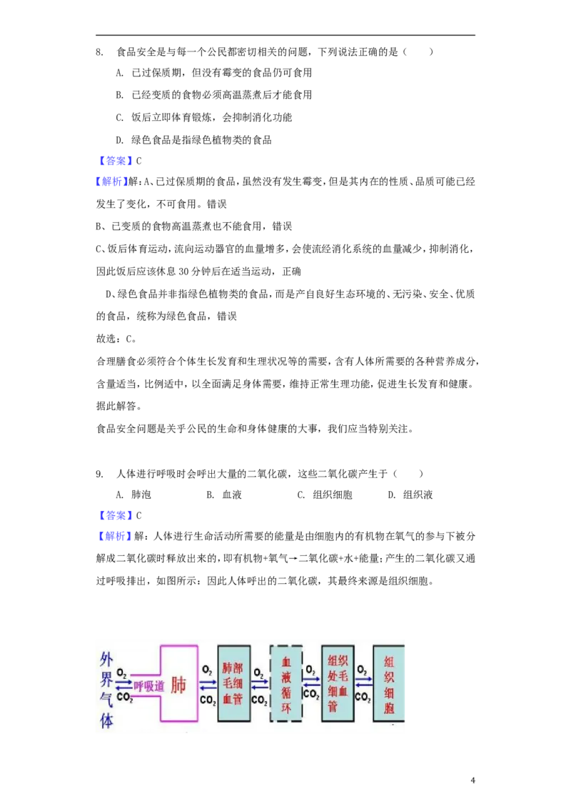 河南省济源市2018年中考生物真题试题（含解析）_8.生物中考真题2015-2024年_2018年全国中考生物141份