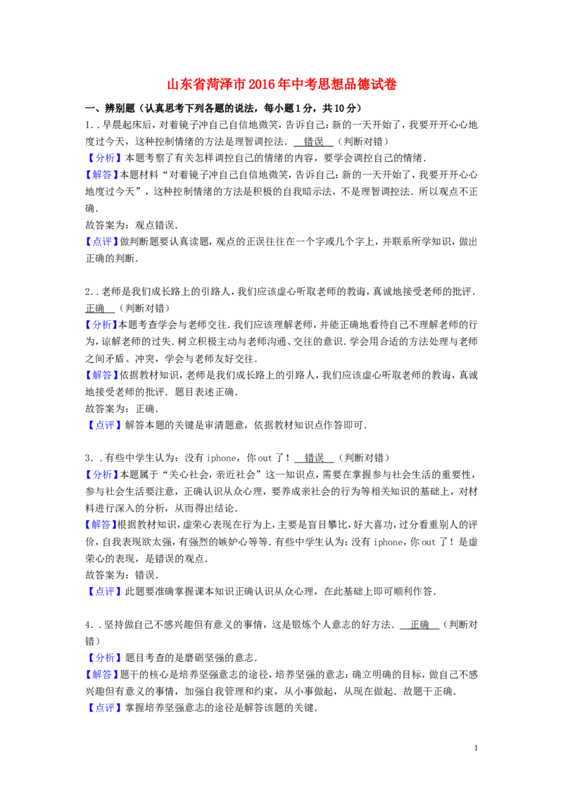 山东省菏泽市2016年中考政治真题试题（含解析）_7.政治中考真题2015-2024年_2016年全国中考政治91份