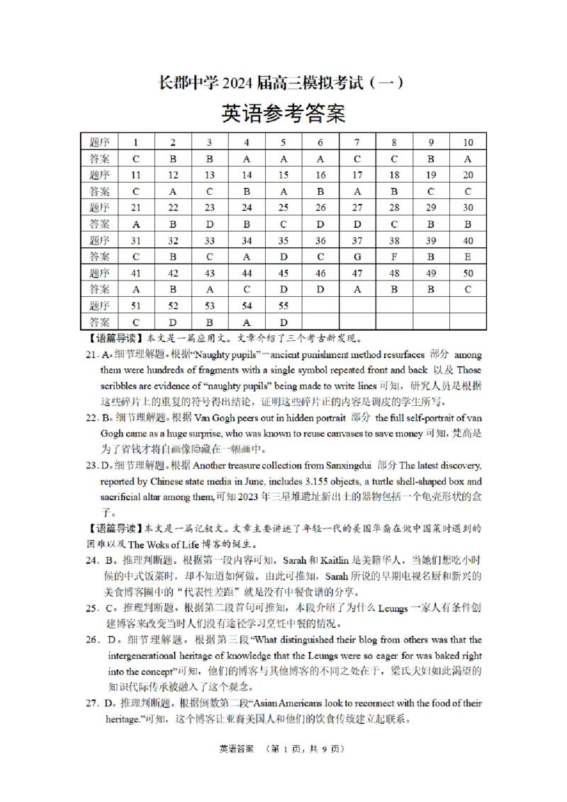 长郡英语答案_2024年2月_01每日更新_26号_2024届湖南省长沙市长郡中学高三一模_2024届湖南省长沙市长郡中学高三一模英语