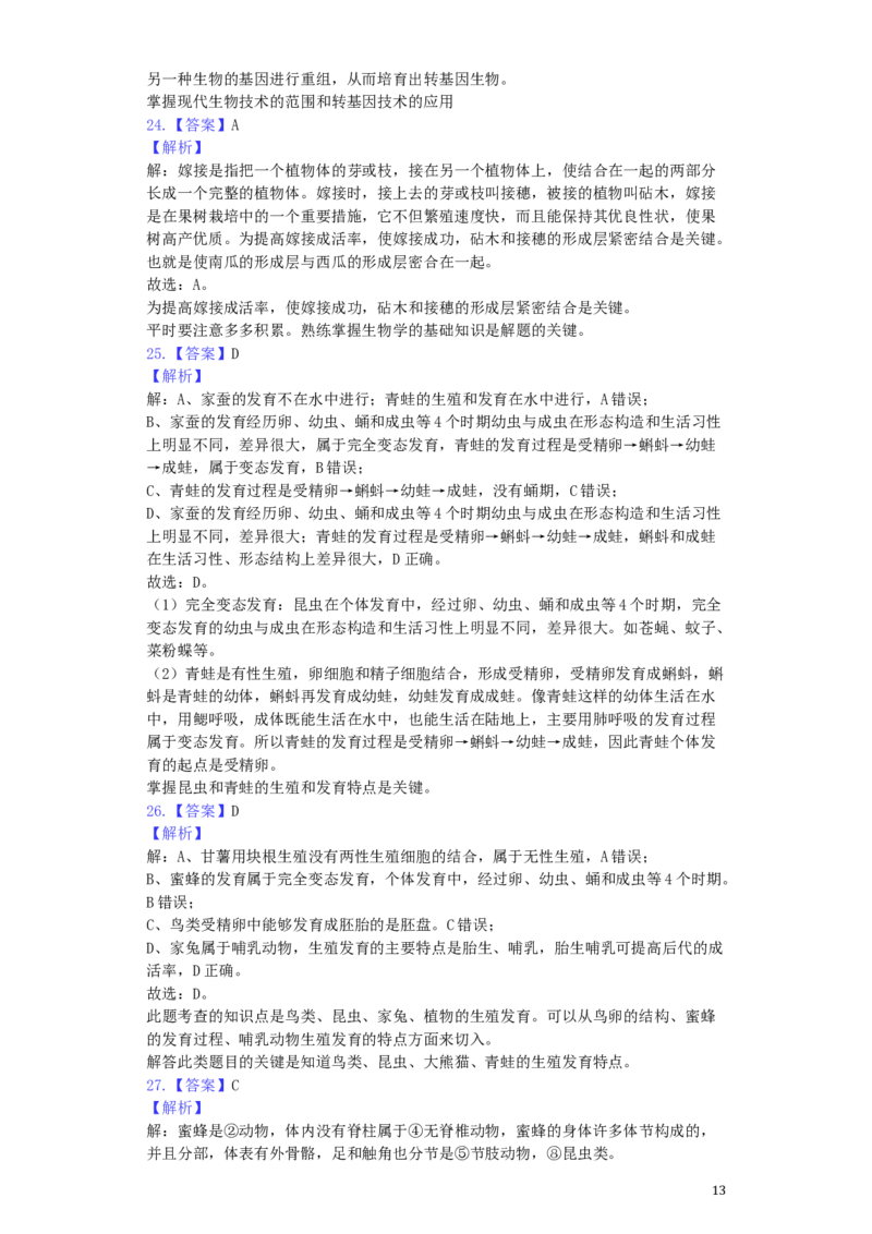 山东省威海市2019年中考生物真题试题（含解析）_8.生物中考真题2015-2024年_2019年全国中考生物92份