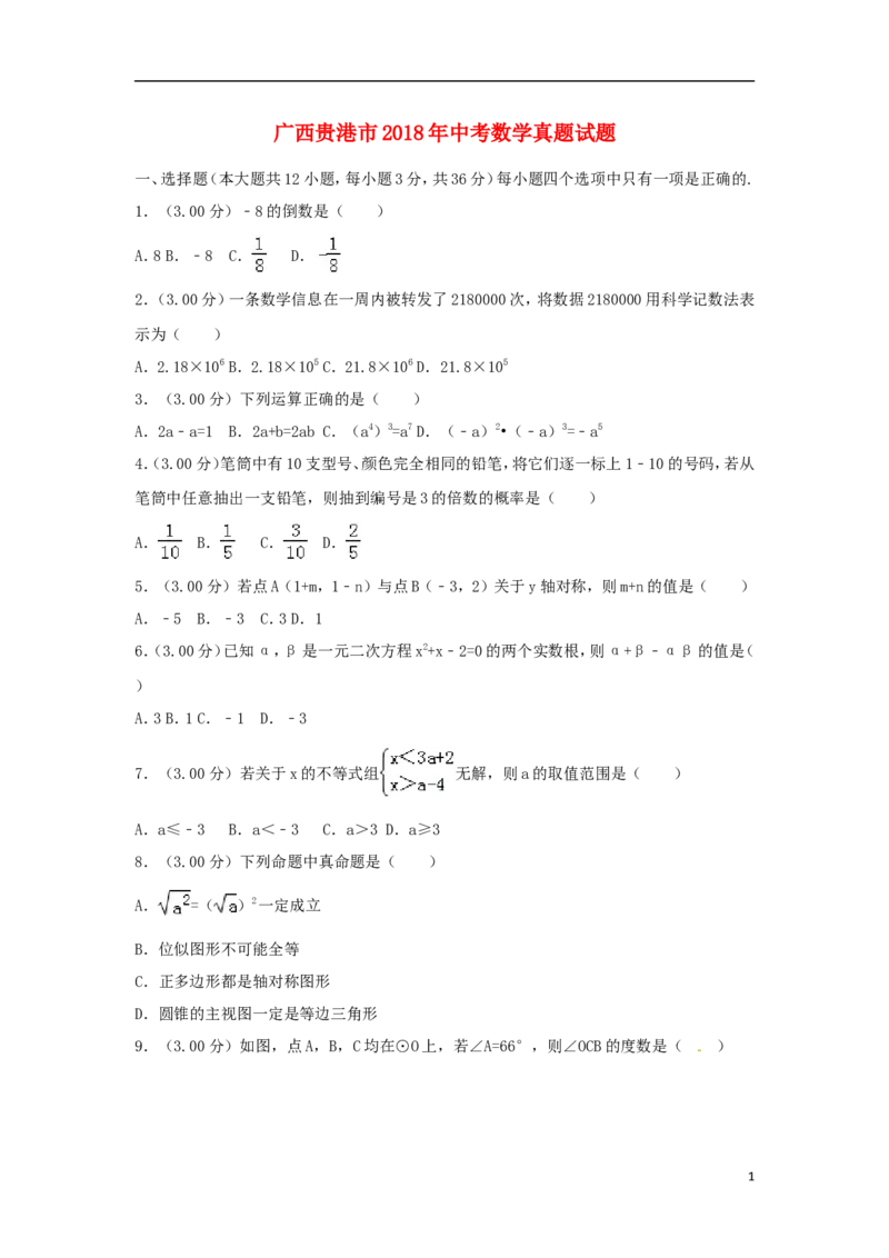 广西贵港市2018年中考数学真题试题（含解析）_中考真题_2.数学中考真题2015-2024年_2018年全国中考数学258份