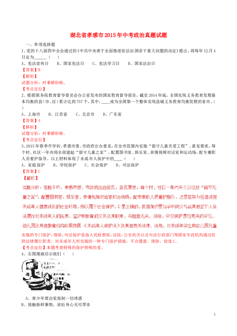 湖北省孝感市2015年中考政治真题试题（含解析）_7.政治中考真题2015-2024年_2015年全国中考政治113份