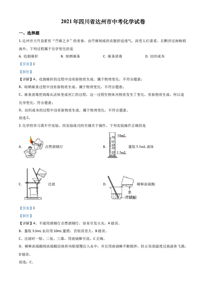 四川省达州市2021年中考化学试题（解析版）_中考真题_5.化学中考真题2015-2024年_2021年中考化学真题（83份）_达州化学