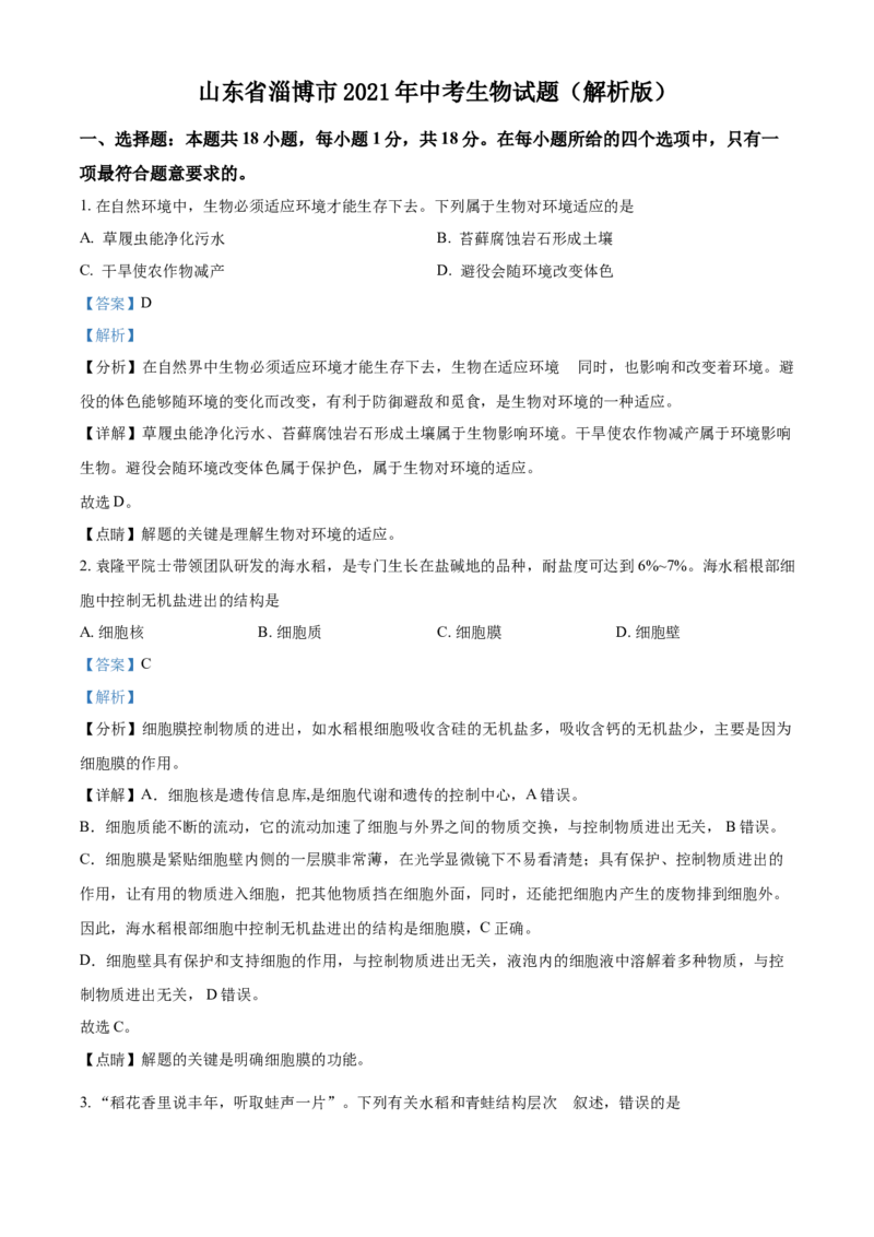 山东省淄博市2021年中考生物试题（解析版）_8.生物中考真题2015-2024年_地区卷_山东省_山东淄博生物10-21缺19.20