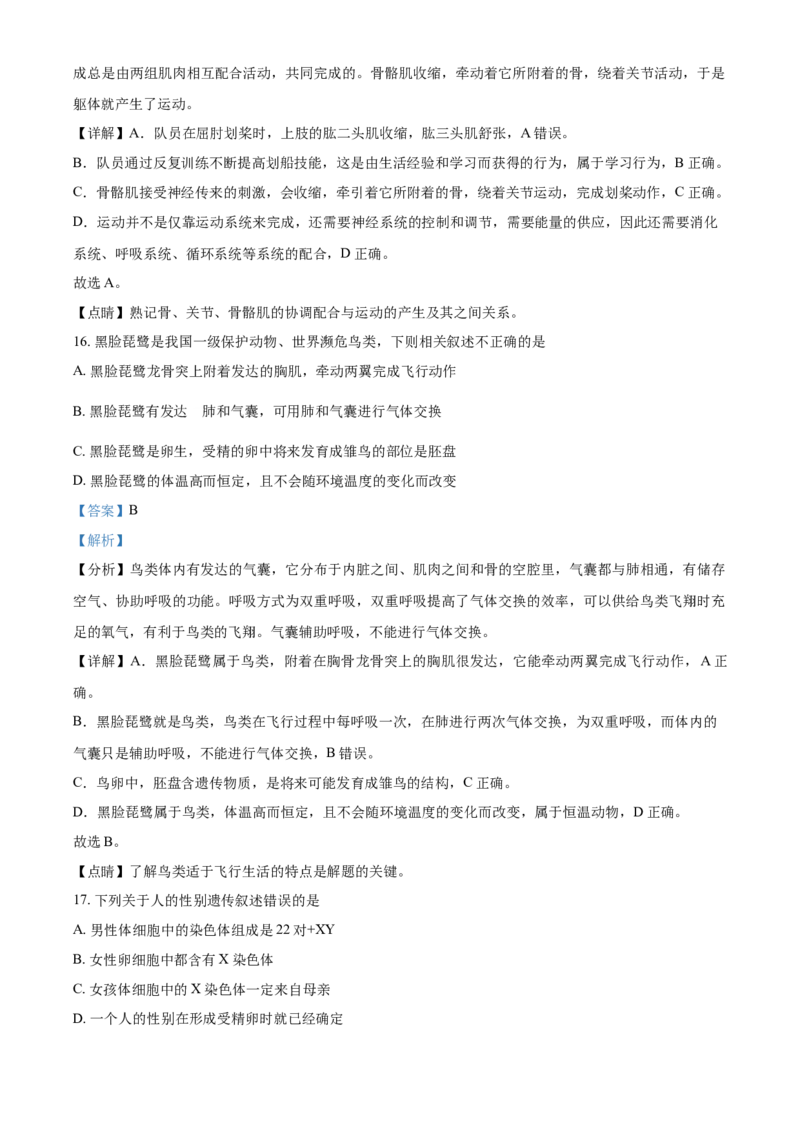 山东省淄博市2021年中考生物试题（解析版）_8.生物中考真题2015-2024年_地区卷_山东省_山东淄博生物10-21缺19.20