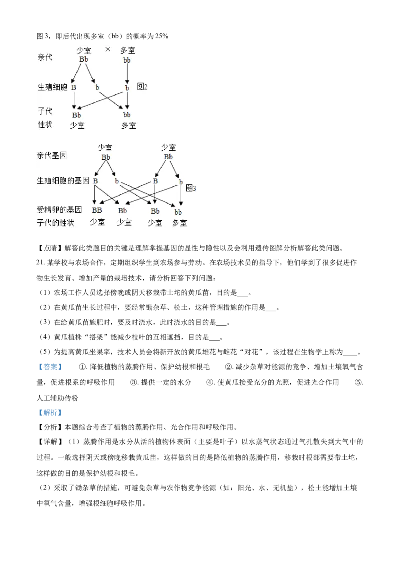山东省淄博市2021年中考生物试题（解析版）_8.生物中考真题2015-2024年_地区卷_山东省_山东淄博生物10-21缺19.20