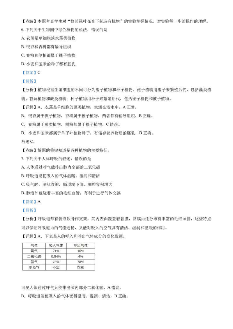山东省淄博市2021年中考生物试题（解析版）_8.生物中考真题2015-2024年_地区卷_山东省_山东淄博生物10-21缺19.20