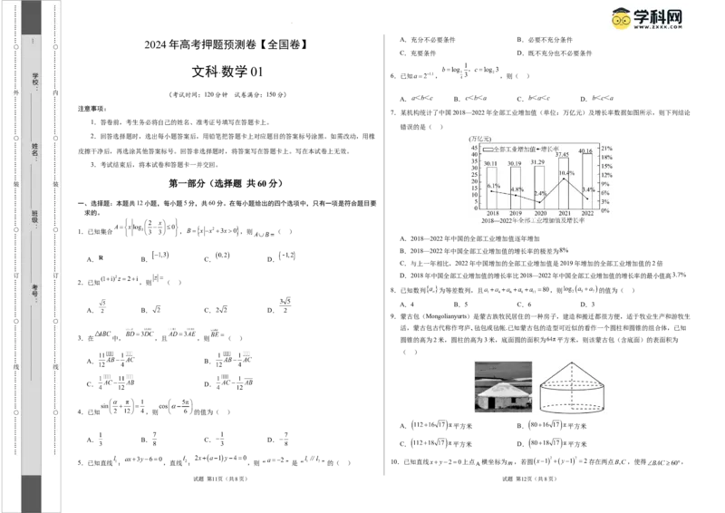 数学（全国卷文科01）（考试版A3）_2024高考押题卷_62024学科网全系列_24学科网高考押题预测卷_2024年高考数学押题预测卷_数学（全国卷文科01）-2024年高考押题预测卷