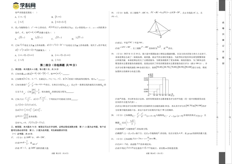 数学（全国卷文科01）（考试版A3）_2024高考押题卷_62024学科网全系列_24学科网高考押题预测卷_2024年高考数学押题预测卷_数学（全国卷文科01）-2024年高考押题预测卷