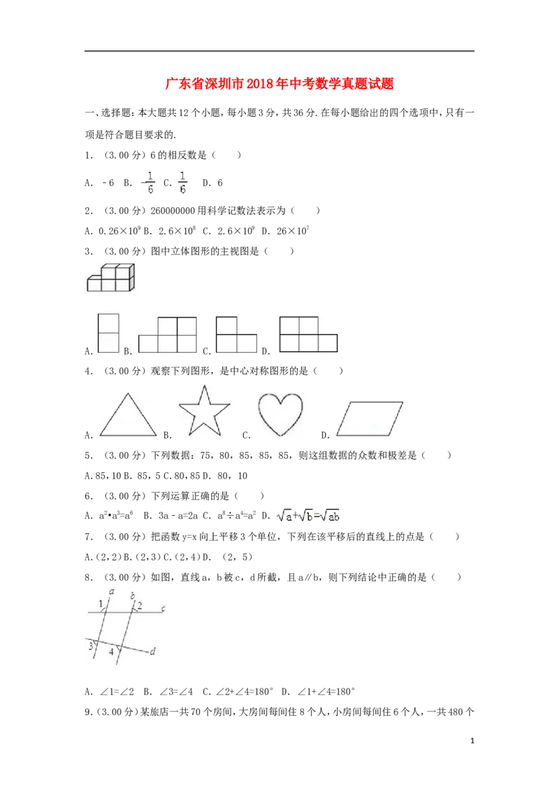 广东省深圳市2018年中考数学真题试题（含解析1）_中考真题_2.数学中考真题2015-2024年_2018年全国中考数学258份