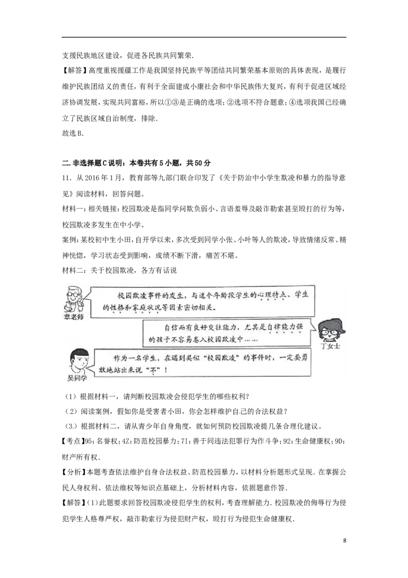 浙江省丽水市2017年中考思想品德真题试题（含解析）_7.政治中考真题2015-2024年_2017年全国中考政治129份