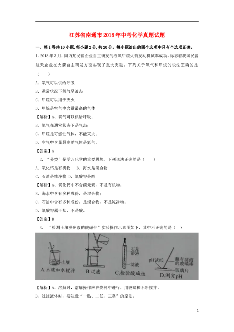 江苏省南通市2018年中考化学真题试题（含解析）_中考真题_5.化学中考真题2015-2024年_2018中考真题卷（277份）