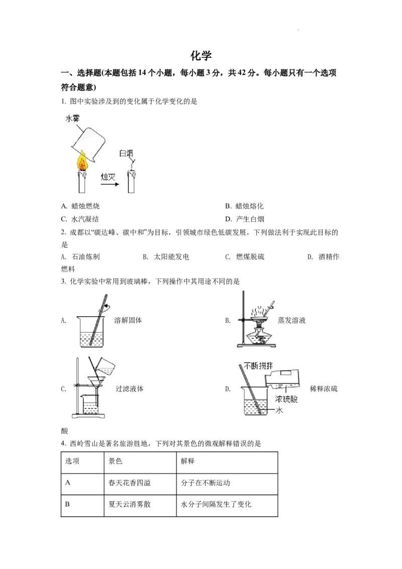 2022年四川省成都市中考化学试卷及答案_中考真题_5.化学中考真题2015-2024年_地区卷_四川省_四川成都化学08-22
